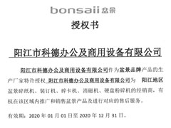 盆景授權維修站